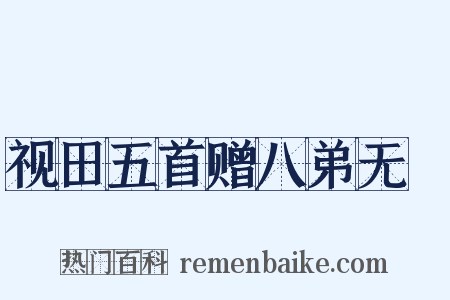 视田五首赠八弟无斁是什么意思的图片